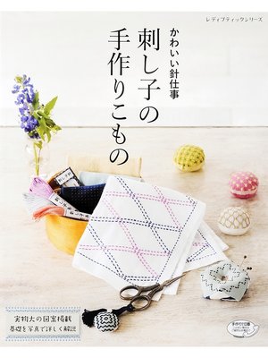 cover image of 刺し子の手作りこもの